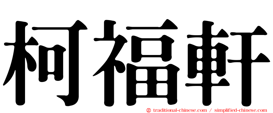 柯福軒