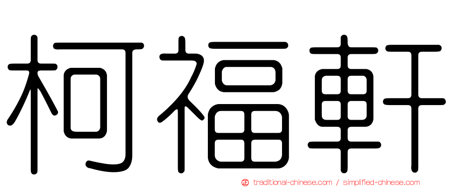 柯福軒