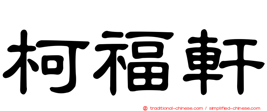 柯福軒