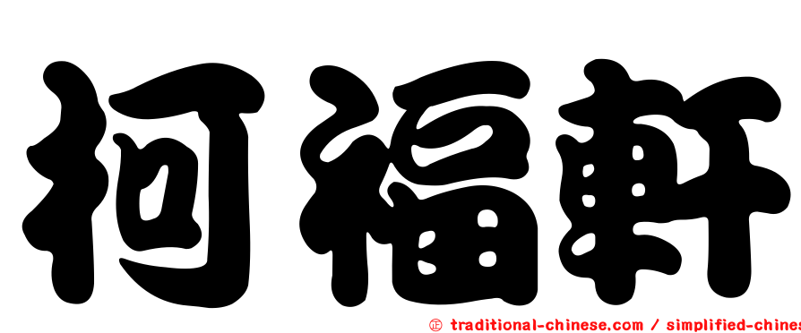 柯福軒