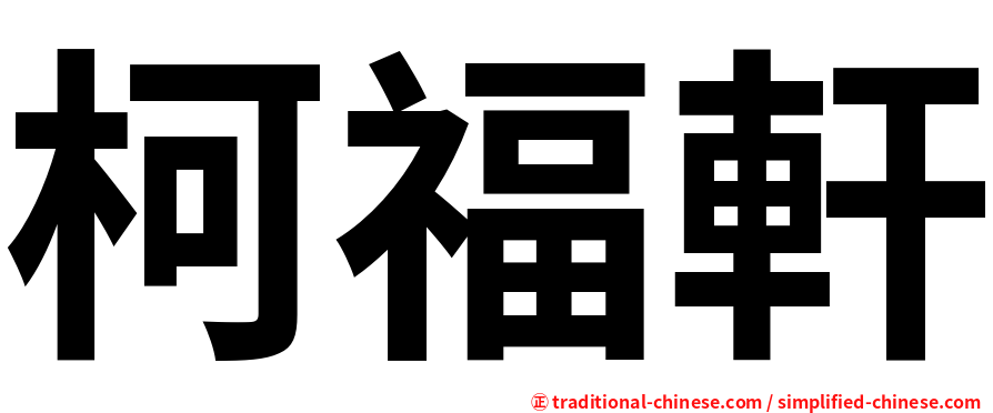 柯福軒