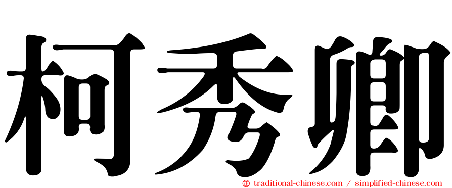 柯秀卿