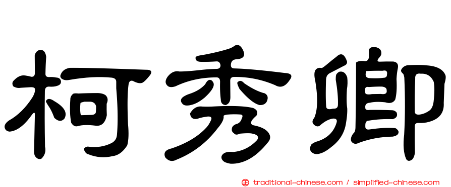 柯秀卿