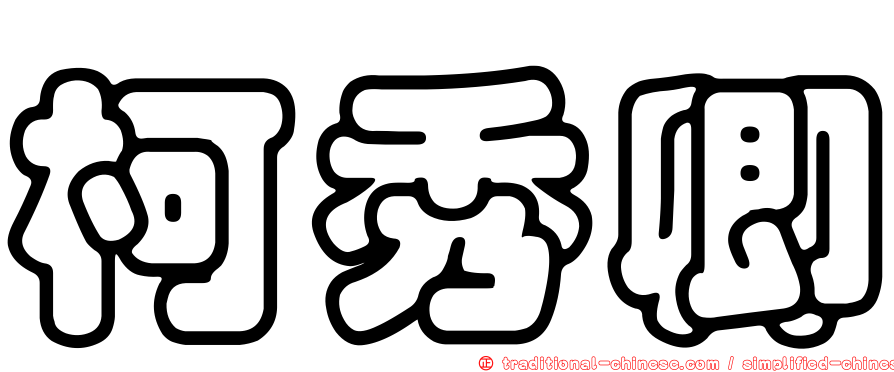 柯秀卿