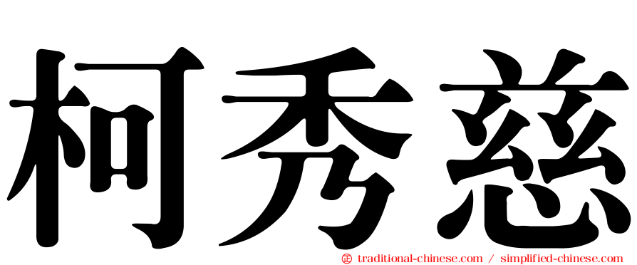 柯秀慈