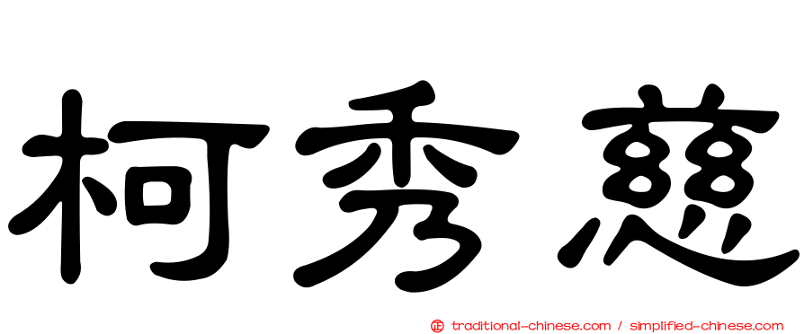 柯秀慈