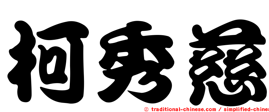 柯秀慈