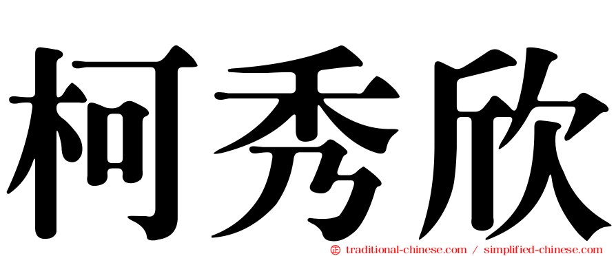 柯秀欣