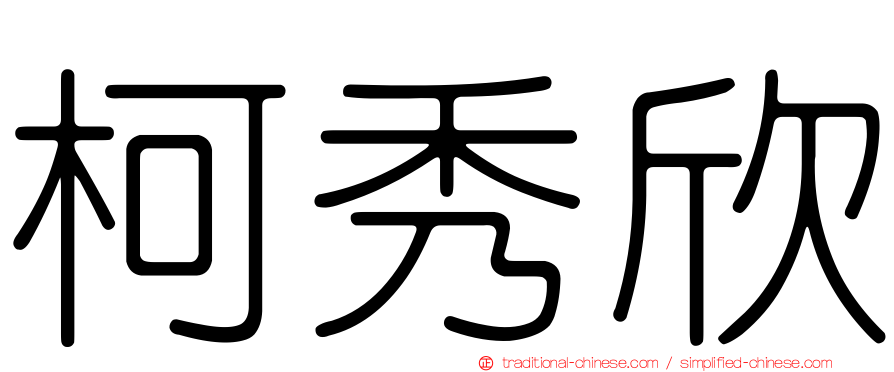 柯秀欣