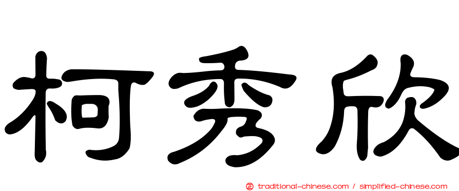 柯秀欣