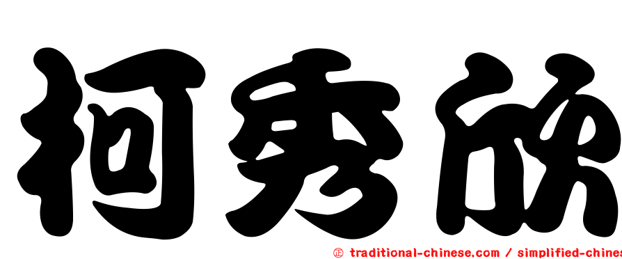 柯秀欣