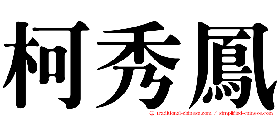 柯秀鳳