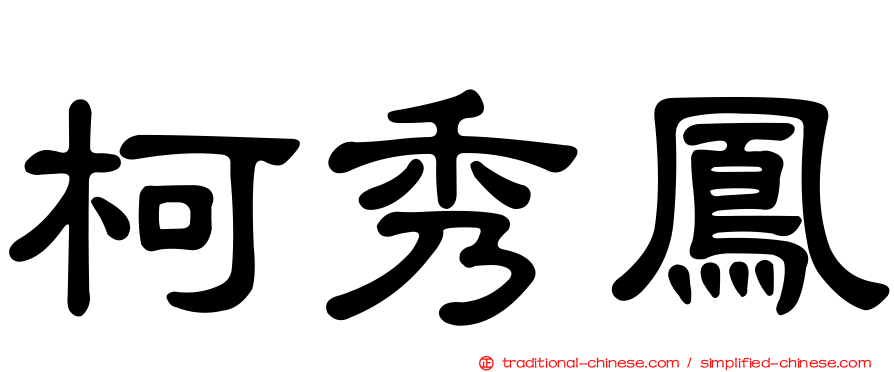 柯秀鳳