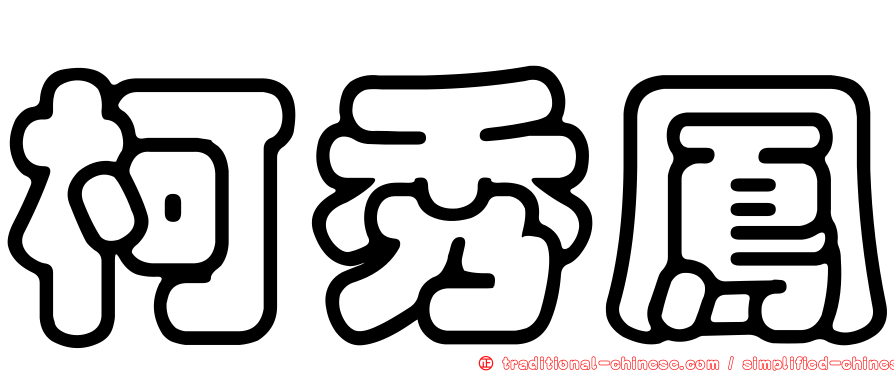 柯秀鳳