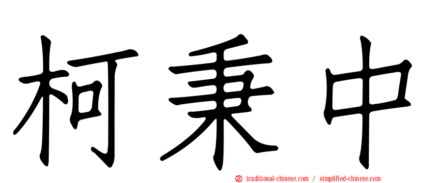 柯秉中