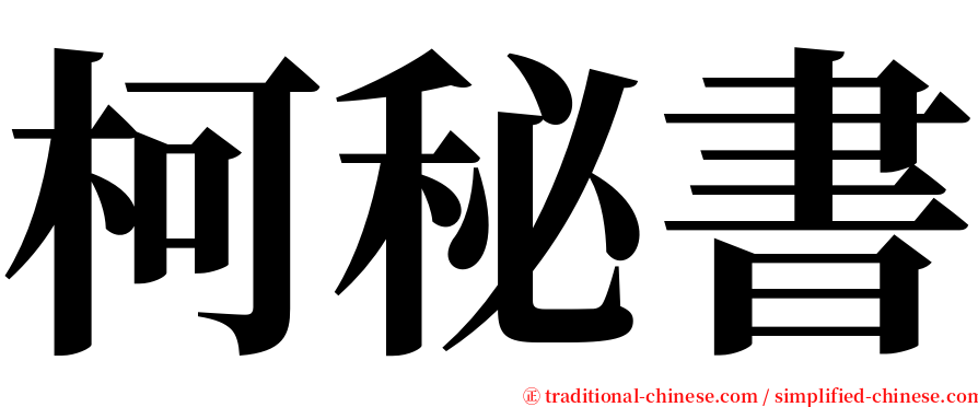 柯秘書 serif font
