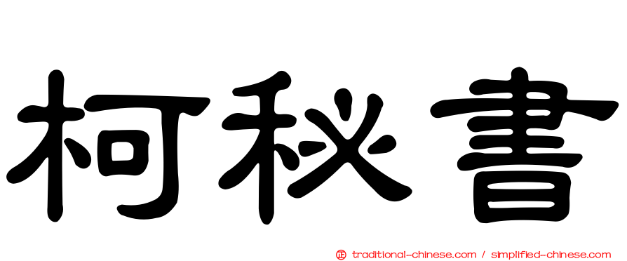 柯秘書