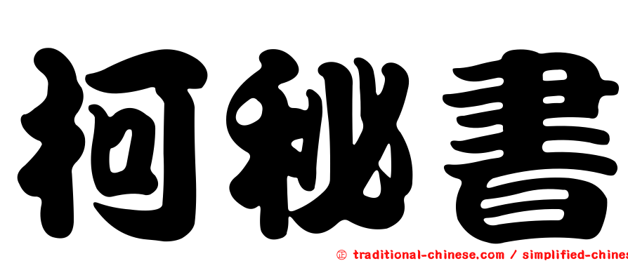 柯秘書
