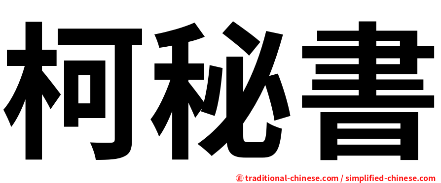 柯秘書