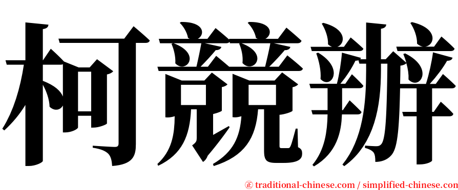 柯競辦 serif font