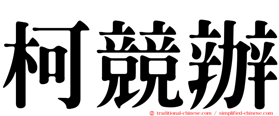 柯競辦