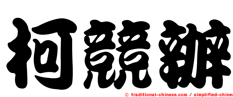 柯競辦