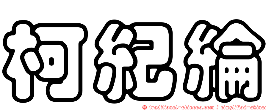 柯紀綸