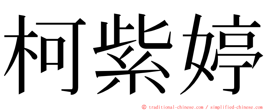 柯紫婷 ming font