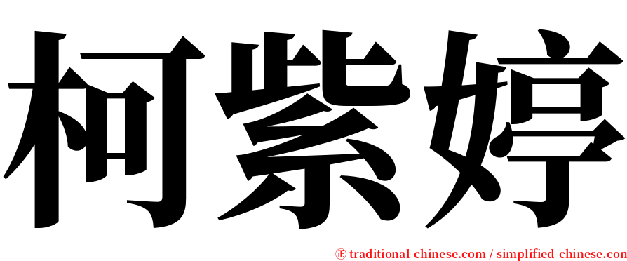柯紫婷 serif font