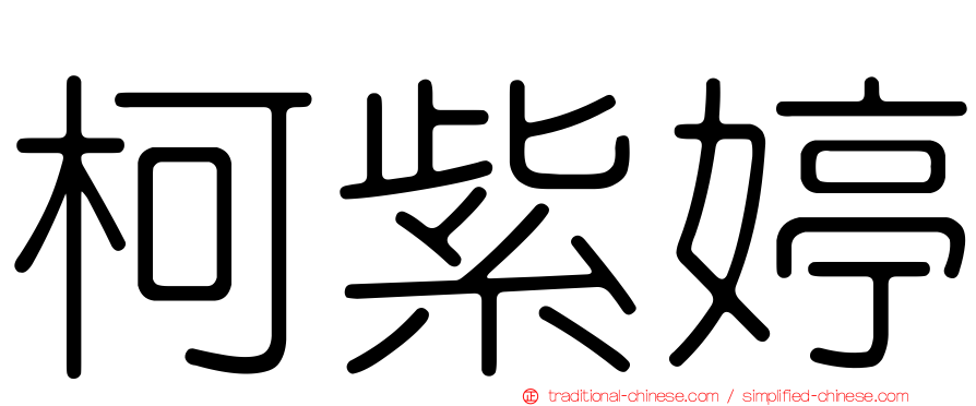 柯紫婷