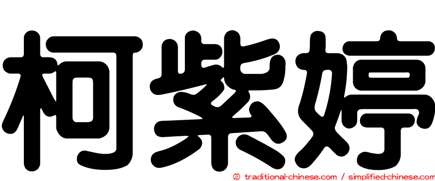 柯紫婷