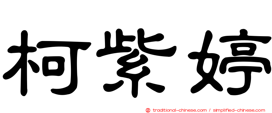 柯紫婷