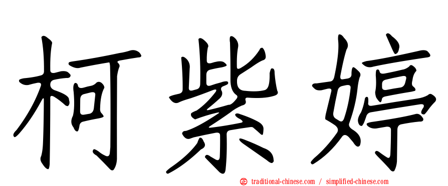 柯紫婷