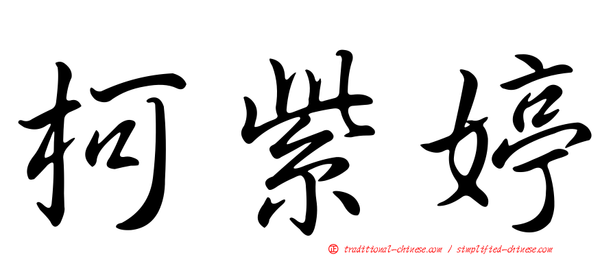 柯紫婷