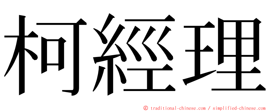 柯經理 ming font