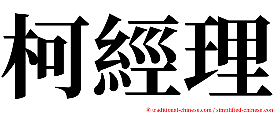 柯經理 serif font