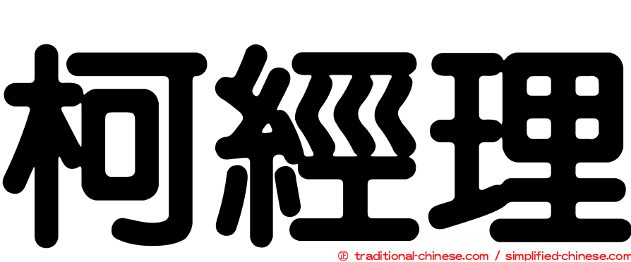 柯經理