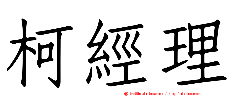 柯經理