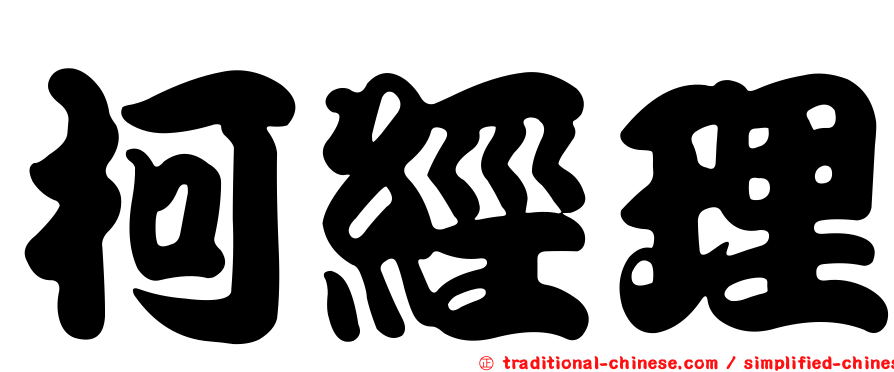 柯經理