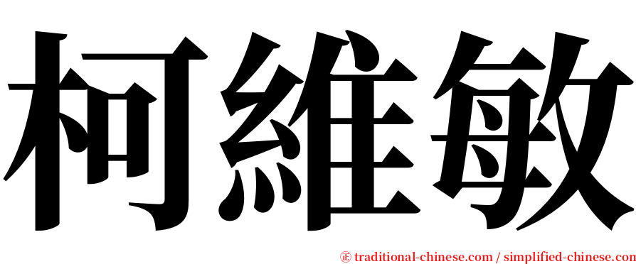 柯維敏 serif font