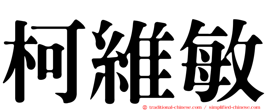 柯維敏