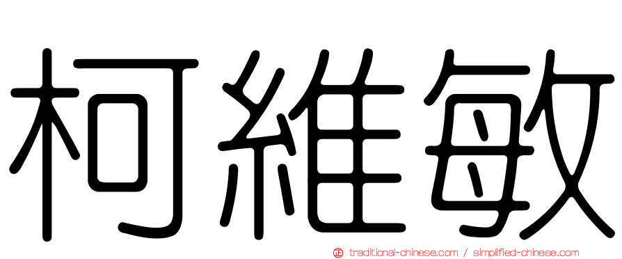 柯維敏