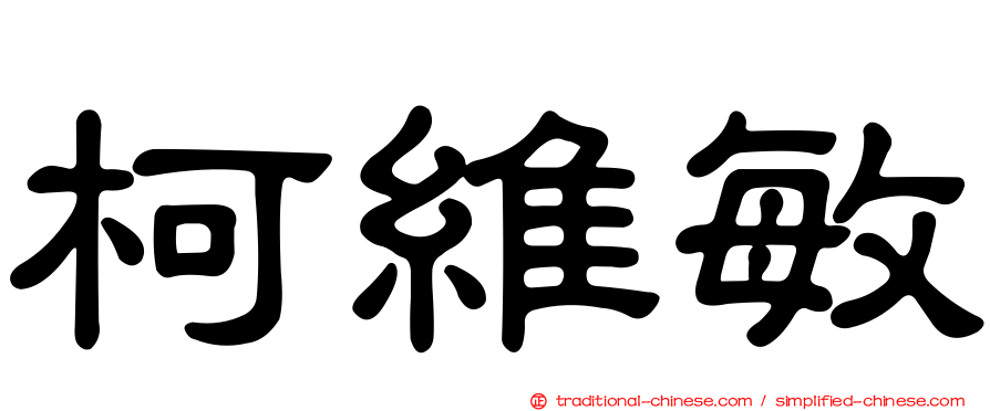 柯維敏