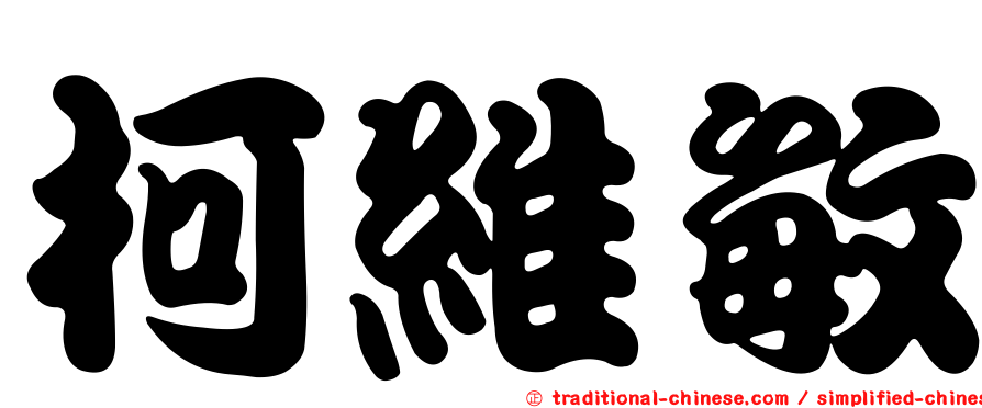 柯維敏