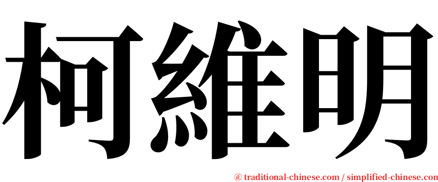 柯維明 serif font