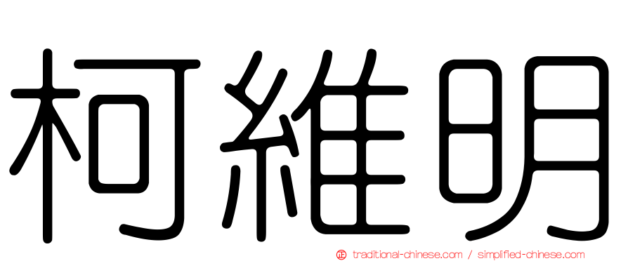柯維明