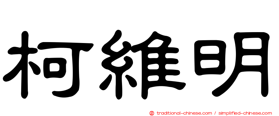 柯維明