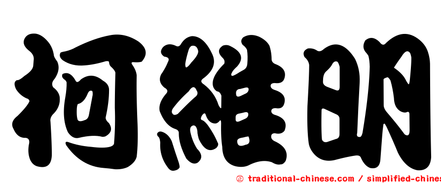 柯維明