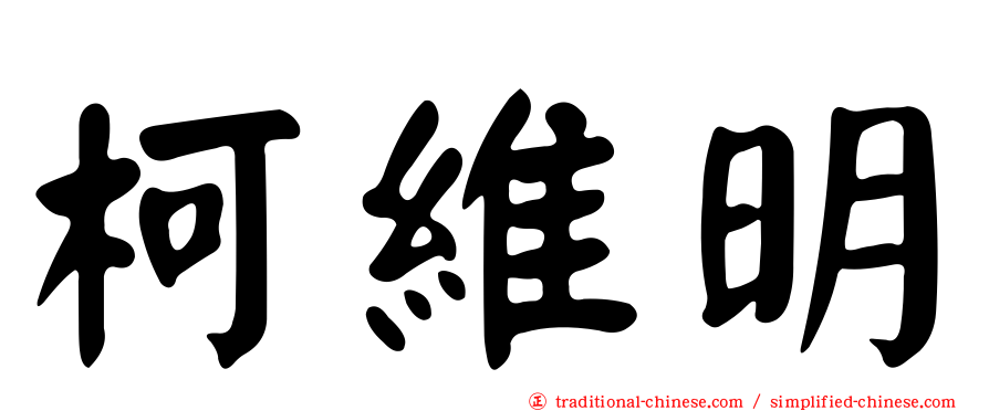 柯維明
