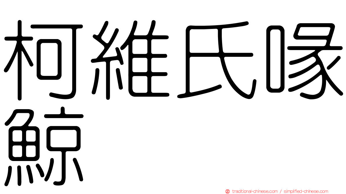 柯維氏喙鯨